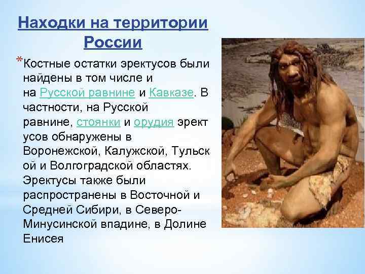 Находки на территории России *Костные остатки эректусов были найдены в том числе и на