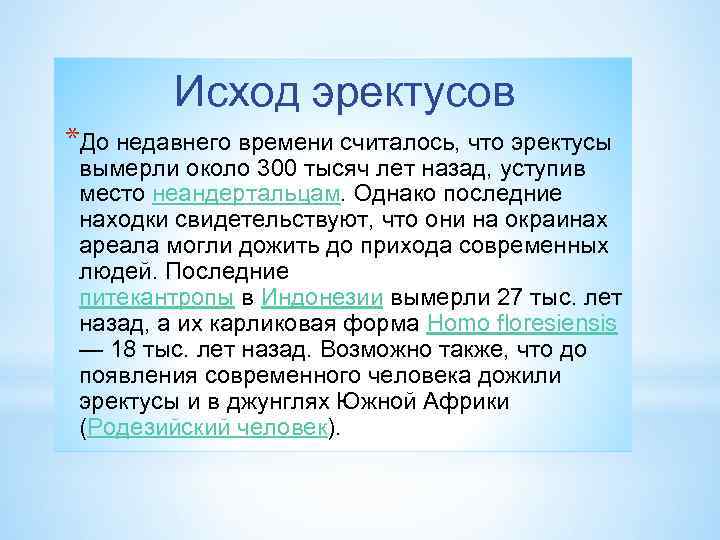 Исход эректусов *До недавнего времени считалось, что эректусы вымерли около 300 тысяч лет назад,