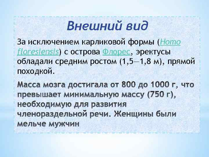 Внешний вид За исключением карликовой формы (Homo floresiensis) с острова Флорес, эректусы обладали средним