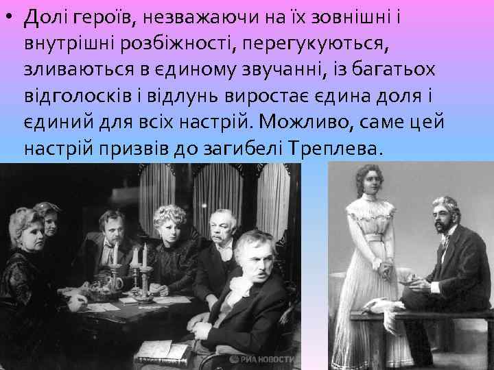  • Долі героїв, незважаючи на їх зовнішні і внутрішні розбіжності, перегукуються, зливаються в