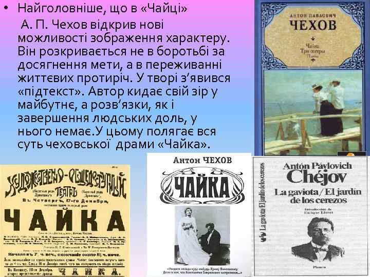  • Найголовніше, що в «Чайці» А. П. Чехов відкрив нові можливості зображення характеру.