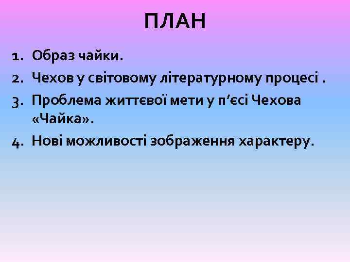 ПЛАН 1. Образ чайки. 2. Чехов у світовому літературному процесі. 3. Проблема життєвої мети