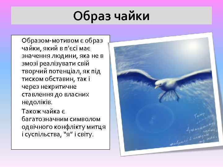Образ чайки Образом-мотивом є образ чайки, який в п’єсі має значення людини, яка не