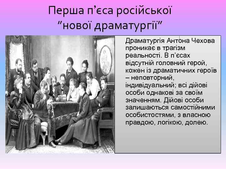 Перша п’єса російської ”нової драматургії” Драматургія Антона Чехова проникає в трагізм реальності. В п’єсах