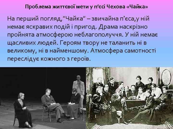 Проблема життєвої мети у п’єсі Чехова «Чайка» На перший погляд, ”Чайка” – звичайна п’єса,