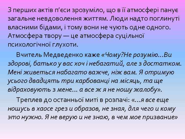 З перших актів п’єси зрозуміло, що в її атмосфері панує загальне невдоволення життям. Люди