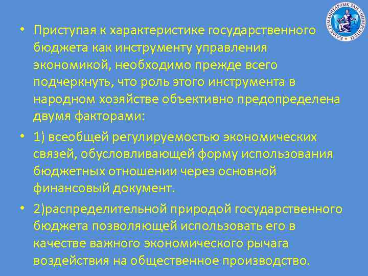  • Приступая к характеристике государственного бюджета как инструменту управления экономикой, необходимо прежде всего