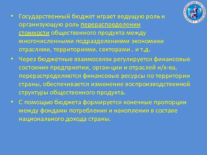 • Государственный бюджет играет ведущую роль и организующую роль перераспределении стоимости общественного продукта