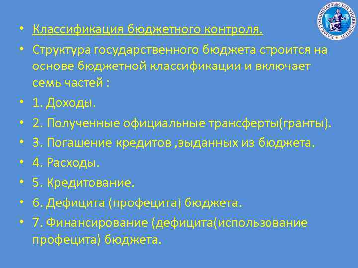  • Классификация бюджетного контроля. • Структура государственного бюджета строится на основе бюджетной классификации