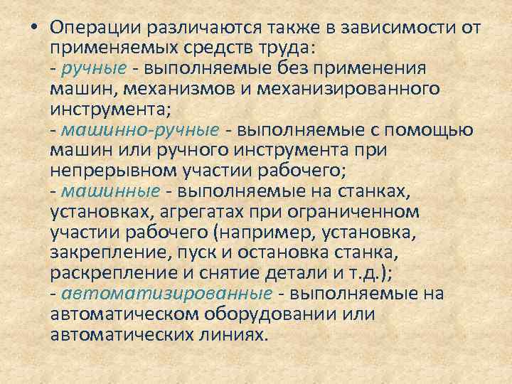  • Операции различаются также в зависимости от применяемых средств труда: - ручные -