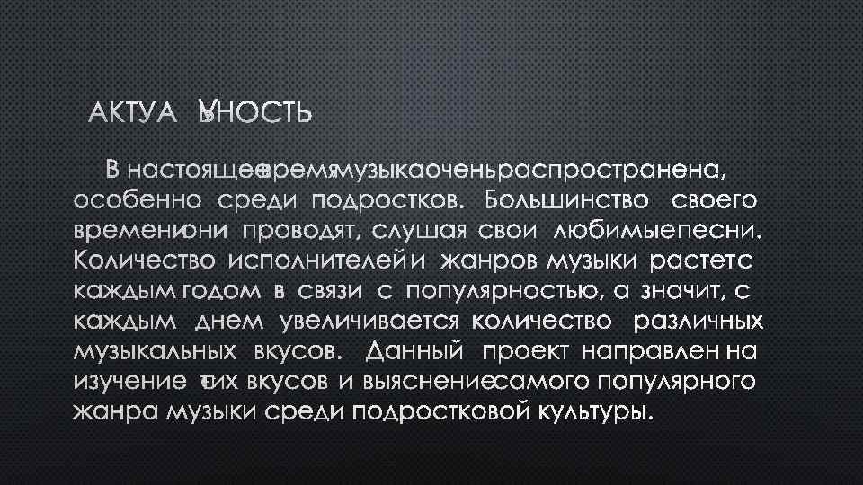 АКТУАЛЬНОСТЬ В НАСТОЯЩЕЕ ВРЕМЯ МУЗЫКА ОЧЕНЬ РАСПРОСТРАНЕНА, ОСОБЕННО СРЕДИ ПОДРОСТКОВ. БОЛЬШИНСТВО СВОЕГО ВРЕМЕНИ ОНИ