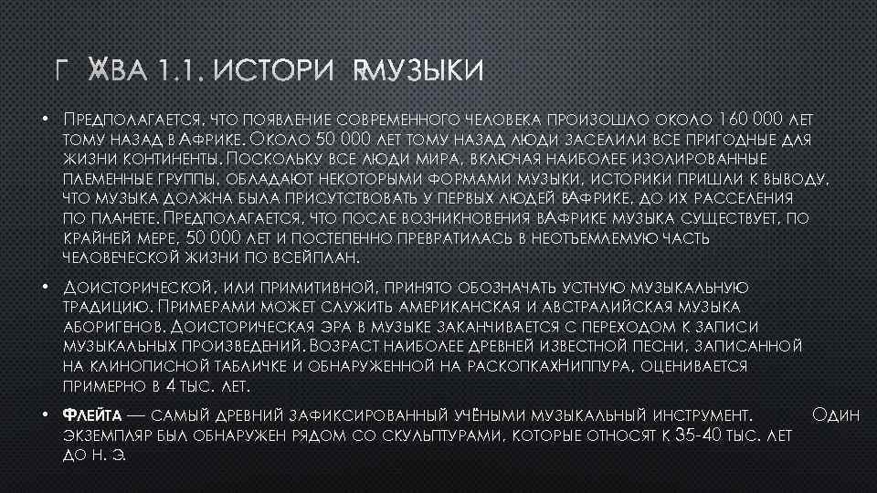 ГЛАВА 1. 1. ИСТОРИЯ МУЗЫКИ • ПРЕДПОЛАГАЕТСЯ, ЧТО ПОЯВЛЕНИЕ СОВРЕМЕННОГО ЧЕЛОВЕКА ПРОИЗОШЛО ОКОЛО 160