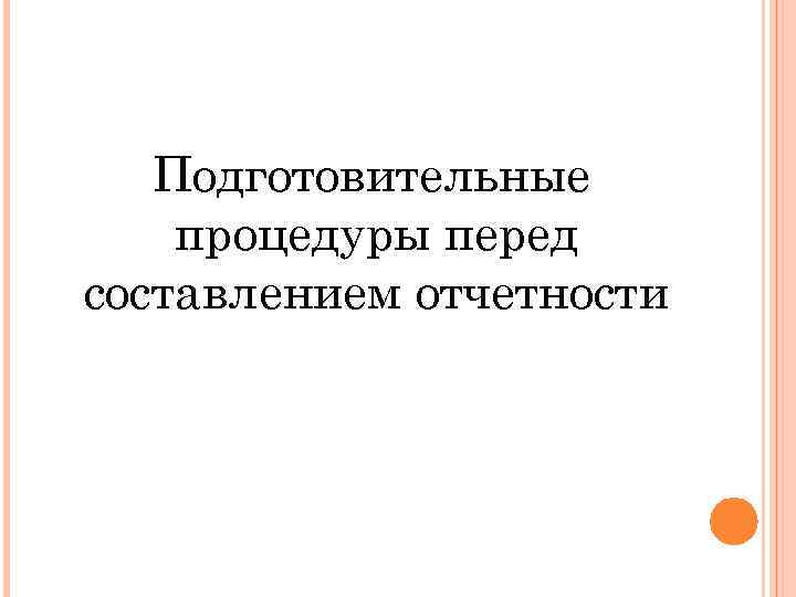 Подготовительные процедуры перед составлением отчетности 