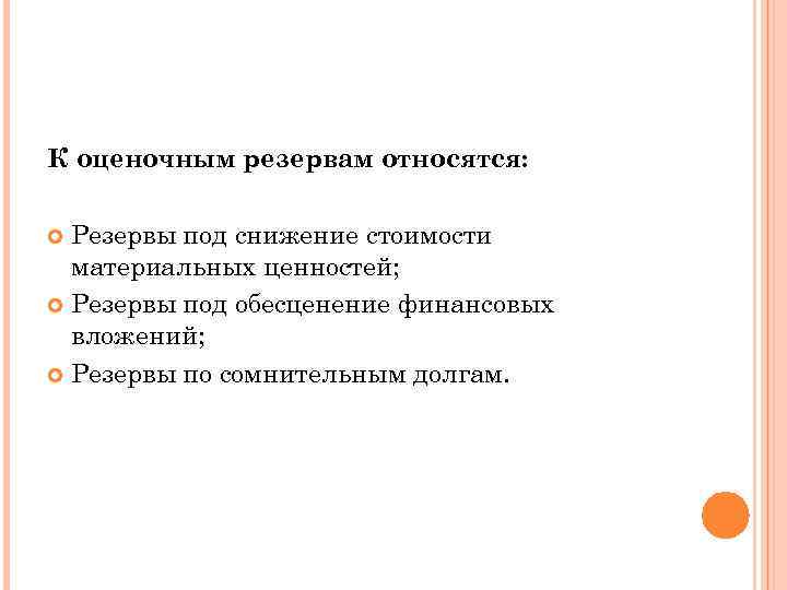 К оценочным резервам относятся: Резервы под снижение стоимости материальных ценностей; Резервы под обесценение финансовых