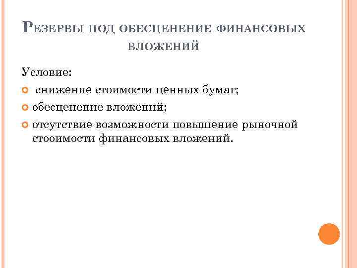 РЕЗЕРВЫ ПОД ОБЕСЦЕНЕНИЕ ФИНАНСОВЫХ ВЛОЖЕНИЙ Условие: снижение стоимости ценных бумаг; обесценение вложений; отсутствие возможности