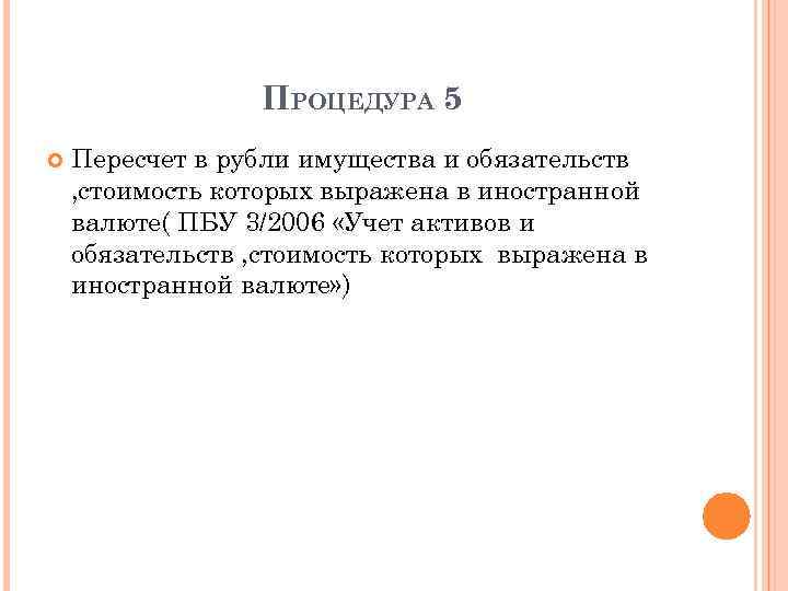 ПРОЦЕДУРА 5 Пересчет в рубли имущества и обязательств , стоимость которых выражена в иностранной