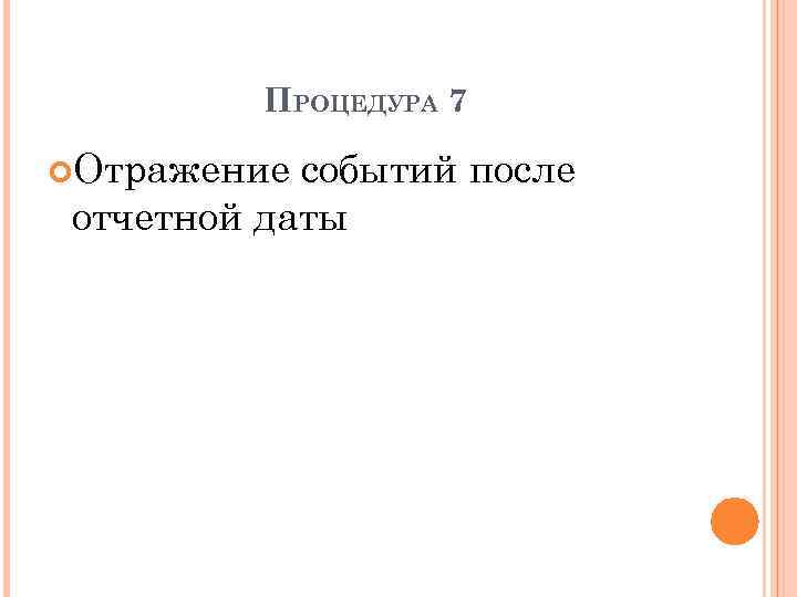 ПРОЦЕДУРА 7 Отражение событий после отчетной даты 