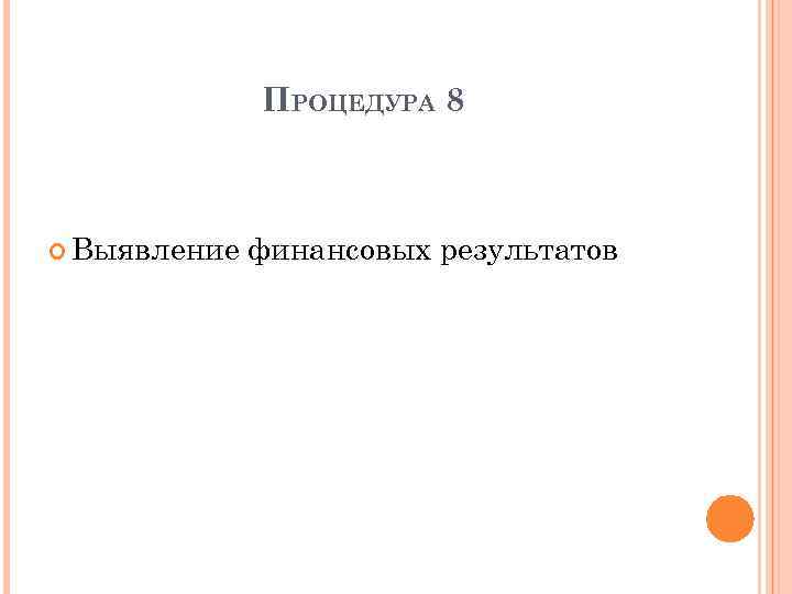 ПРОЦЕДУРА 8 Выявление финансовых результатов 