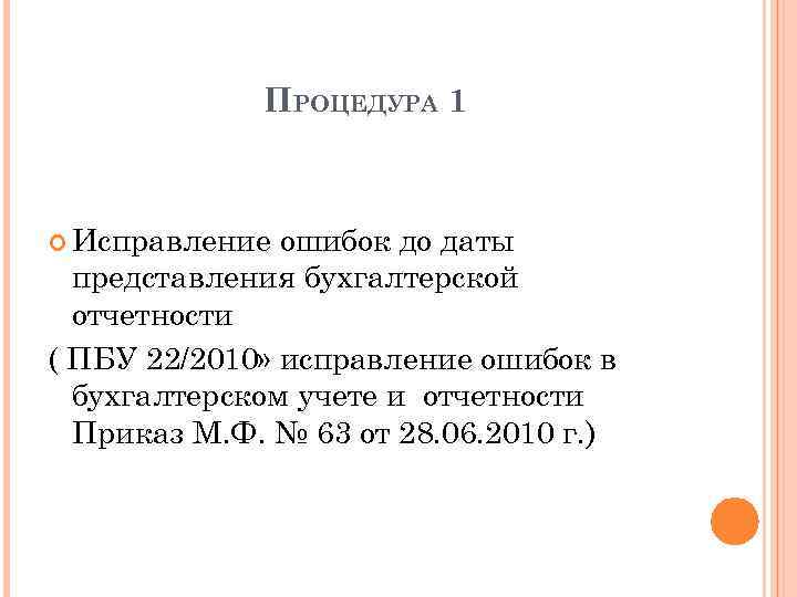 ПРОЦЕДУРА 1 Исправление ошибок до даты представления бухгалтерской отчетности ( ПБУ 22/2010» исправление ошибок