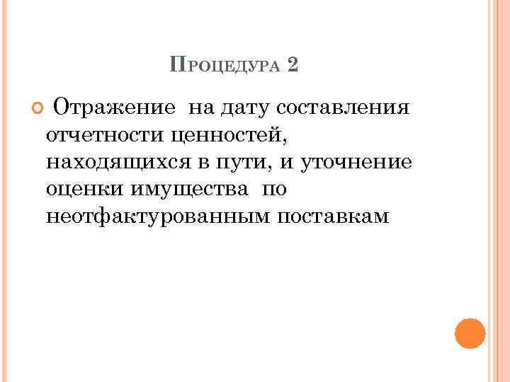 ПРОЦЕДУРА 2 Отражение на дату составления отчетности ценностей, находящихся в пути, и уточнение оценки