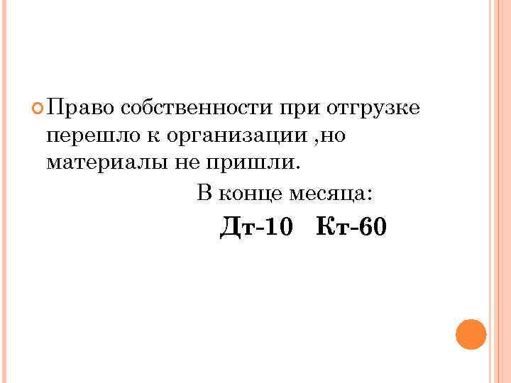  Право собственности при отгрузке перешло к организации , но материалы не пришли. В