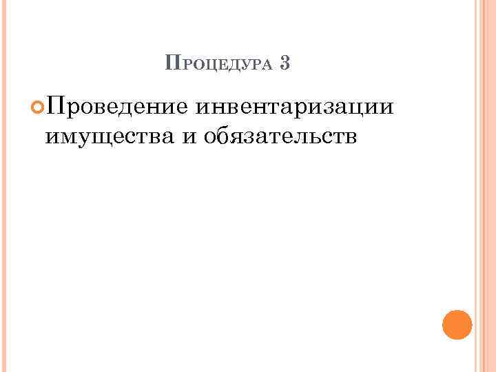 ПРОЦЕДУРА 3 Проведение инвентаризации имущества и обязательств 