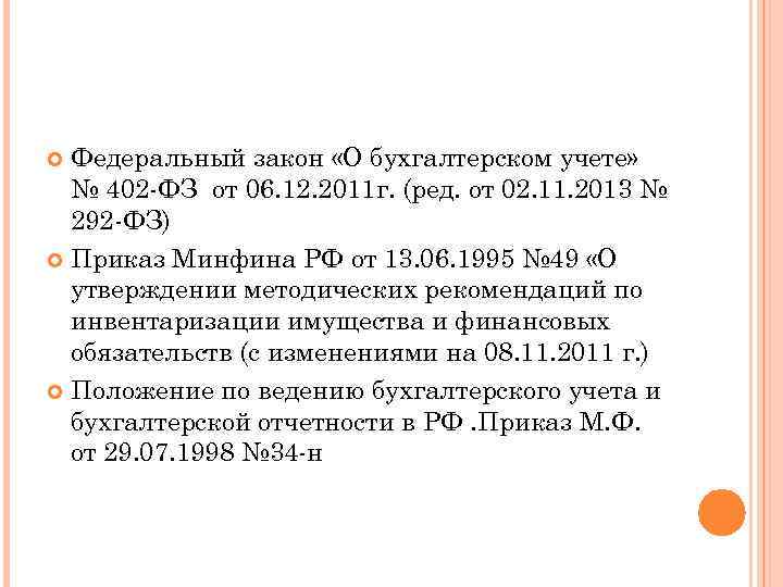 Федеральный закон «О бухгалтерском учете» № 402 -ФЗ от 06. 12. 2011 г. (ред.