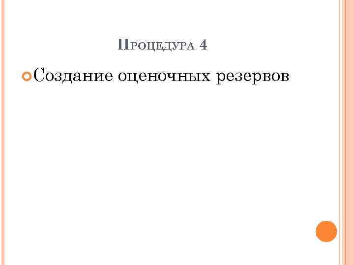 ПРОЦЕДУРА 4 Создание оценочных резервов 