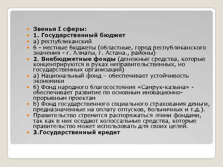  Звенья I сферы: 1. Государственный бюджет а) республиканский б - местные бюджеты (областные,