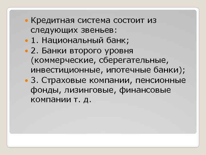 Кредитная система состоит из следующих звеньев: 1. Национальный банк; 2. Банки второго уровня (коммерческие,