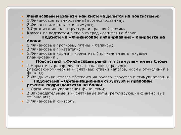  Финансовый механизм как система делится на подсистемы: 1. Финансовое планирование (прогнозирование); 2. Финансовые