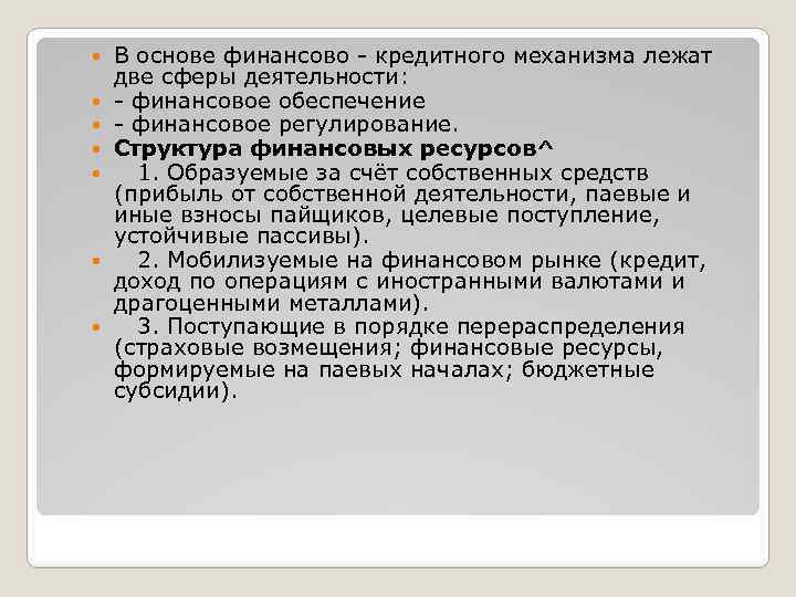  В основе финансово - кредитного механизма лежат две сферы деятельности: - финансовое обеспечение