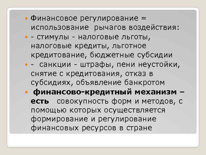 Финансовое регулирование = использование рычагов воздействия: - стимулы - налоговые льготы, налоговые кредиты, льготное