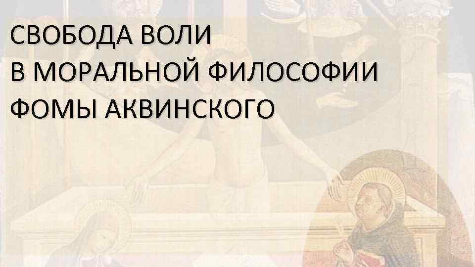 Философия свободы презентация