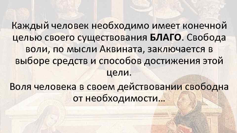  Каждый человек необходимо имеет конечной целью своего существования БЛАГО. Свобода воли, по мысли