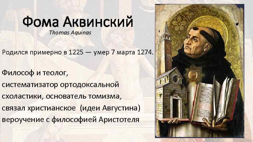 Фом основатели. Фома (Томас) Аквинский. Фома Аквинский схоластика. Аврелий Августин и Фома Аквинский. Фома Аквинский был известным ученым-теологом.