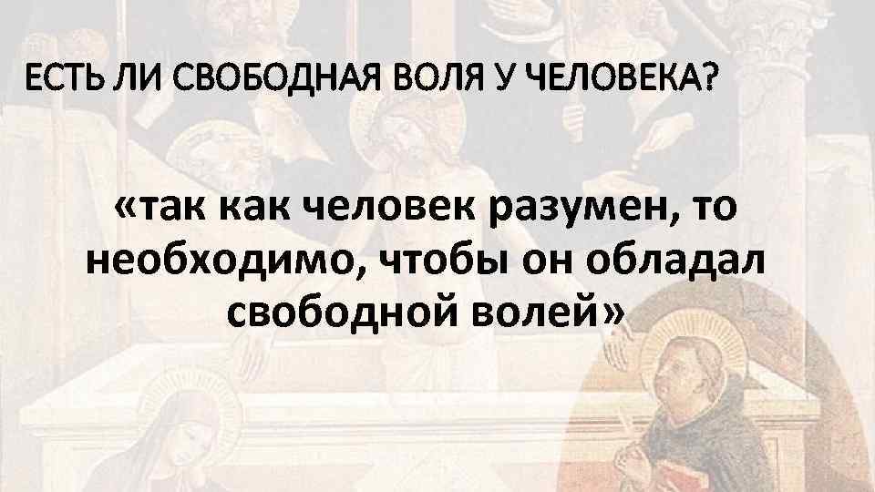 Свободная воля. Закон свободной воли. Свободная Воля это в философии. Свобода воли Фома Аквинский. Существует ли свободная Воля.