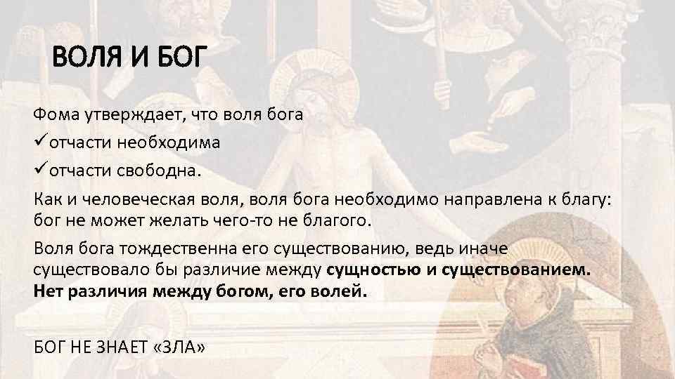 ВОЛЯ И БОГ Фома утверждает, что воля бога üотчасти необходима üотчасти свободна. Как и