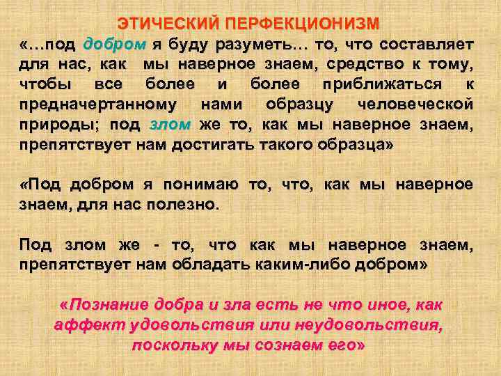 ЭТИЧЕСКИЙ ПЕРФЕКЦИОНИЗМ «…под добром я буду разуметь… то, что составляет для нас, как мы