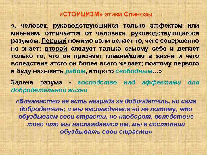  «СТОИЦИЗМ» этики Спинозы «…человек, руководствующийся только аффектом или мнением, отличается от человека, руководствующегося