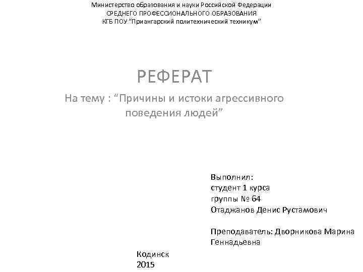 Министерство образования и науки Российской Федерации СРЕДНЕГО ПРОФЕССИОНАЛЬНОГО ОБРАЗОВАНИЯ КГБ ПОУ “Приангарский политехнический техникум”