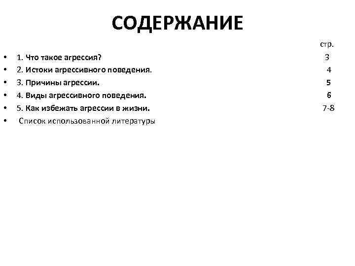 СОДЕРЖАНИЕ стр. • • • 1. Что такое агрессия? 3 2. Истоки агрессивного поведения.