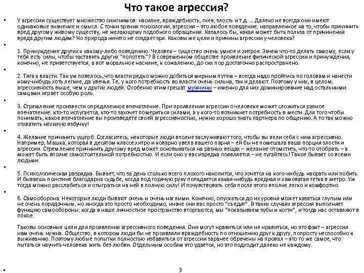 Что такое агрессия? • • У агрессии существует множество синонимов: насилие, враждебность, гнев, злость