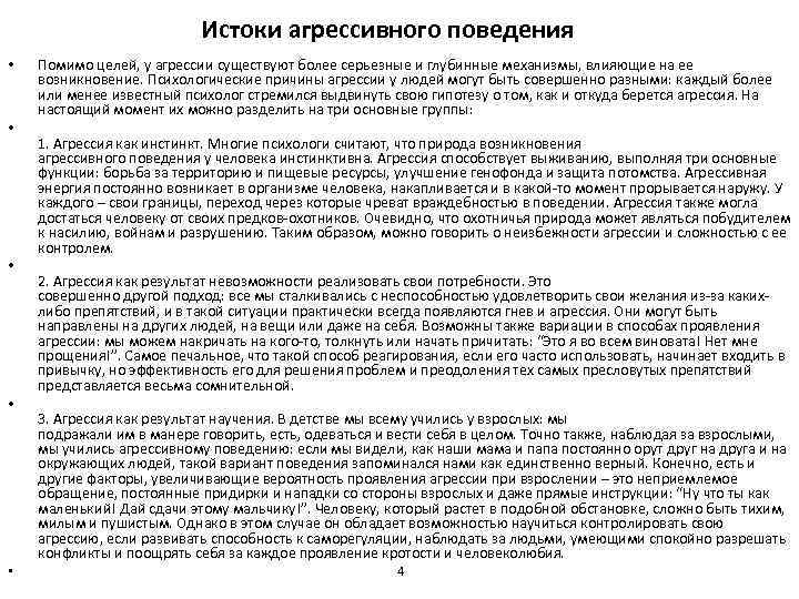 Истоки агрессивного поведения • • • Помимо целей, у агрессии существуют более серьезные и