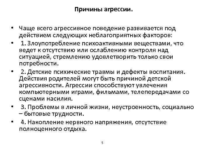 Причины агрессии. • Чаще всего агрессивное поведение развивается под действием следующих неблагоприятных факторов: •