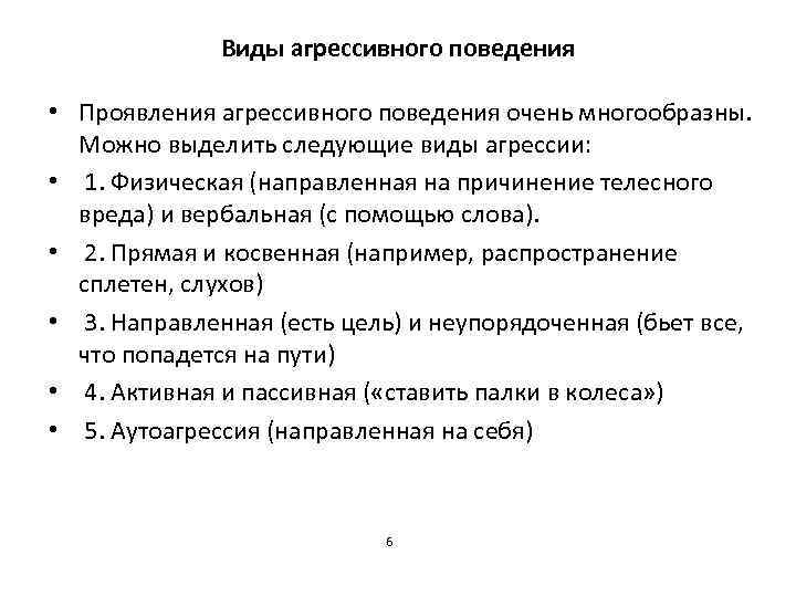 Виды агрессивного поведения • Проявления агрессивного поведения очень многообразны. Можно выделить следующие виды агрессии: