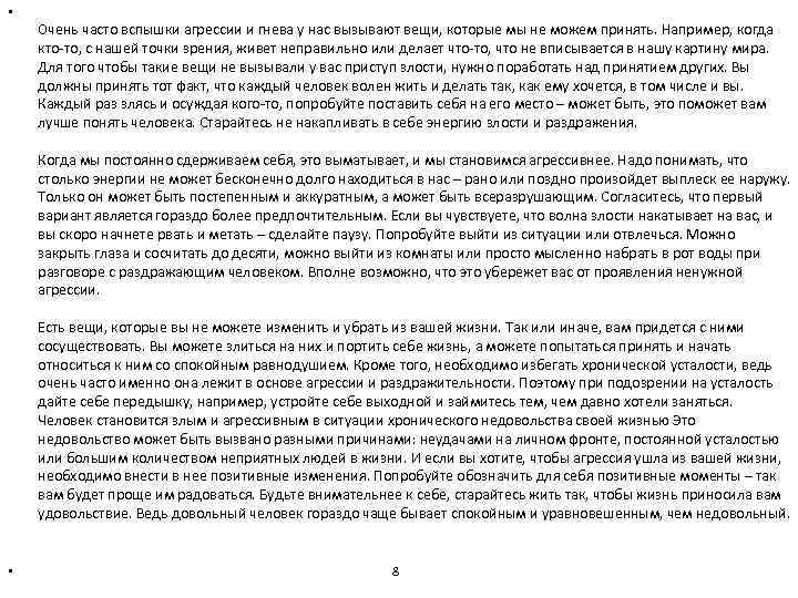  • Очень часто вспышки агрессии и гнева у нас вызывают вещи, которые мы