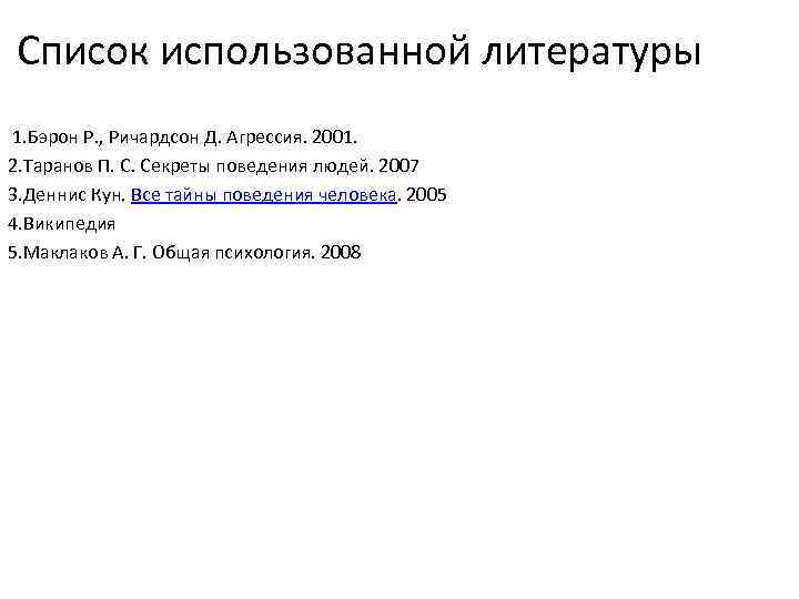 Список использованной литературы 1. Бэрон Р. , Ричардсон Д. Агрессия. 2001. 2. Таранов П.