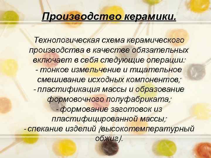 Производство керамики. Технологическая схема керамического производства в качестве обязательных включает в себя следующие операции: