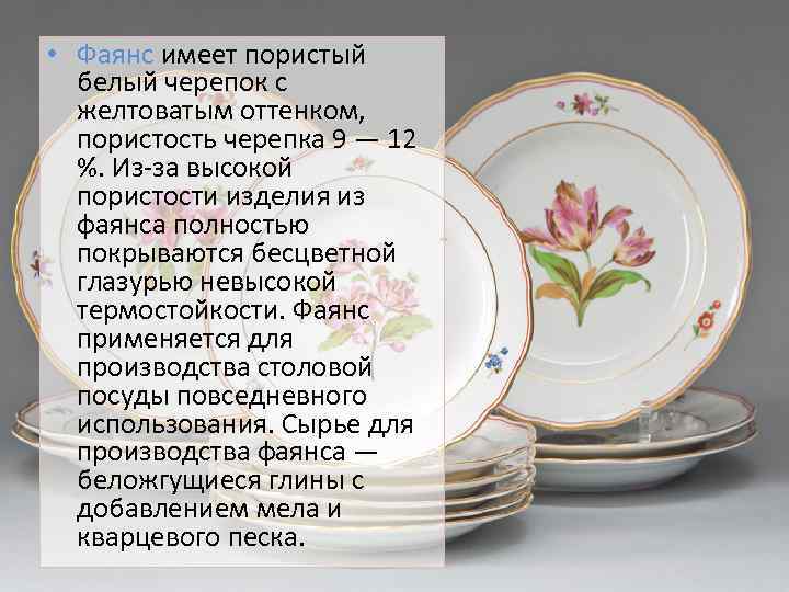  • Фаянс имеет пористый белый черепок с желтоватым оттенком, пористость черепка 9 —